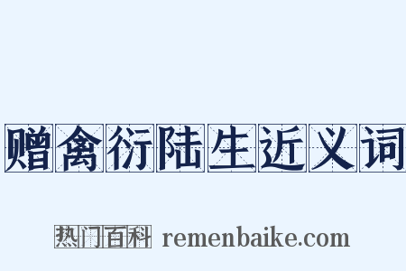 赠禽衍陆生近义词是什么意思的图片